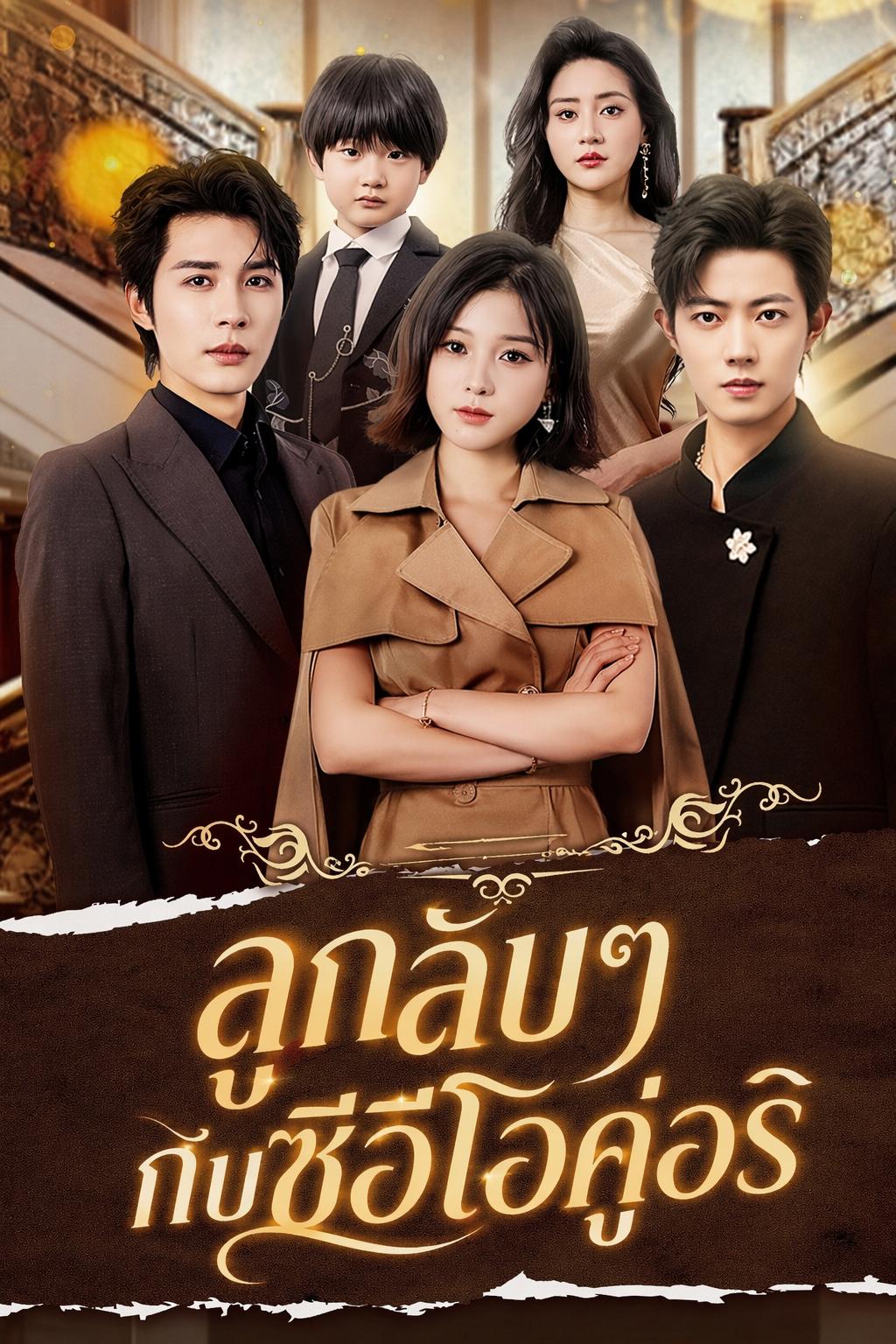 ลูกลับๆ กับซีอีโอคู่อริ