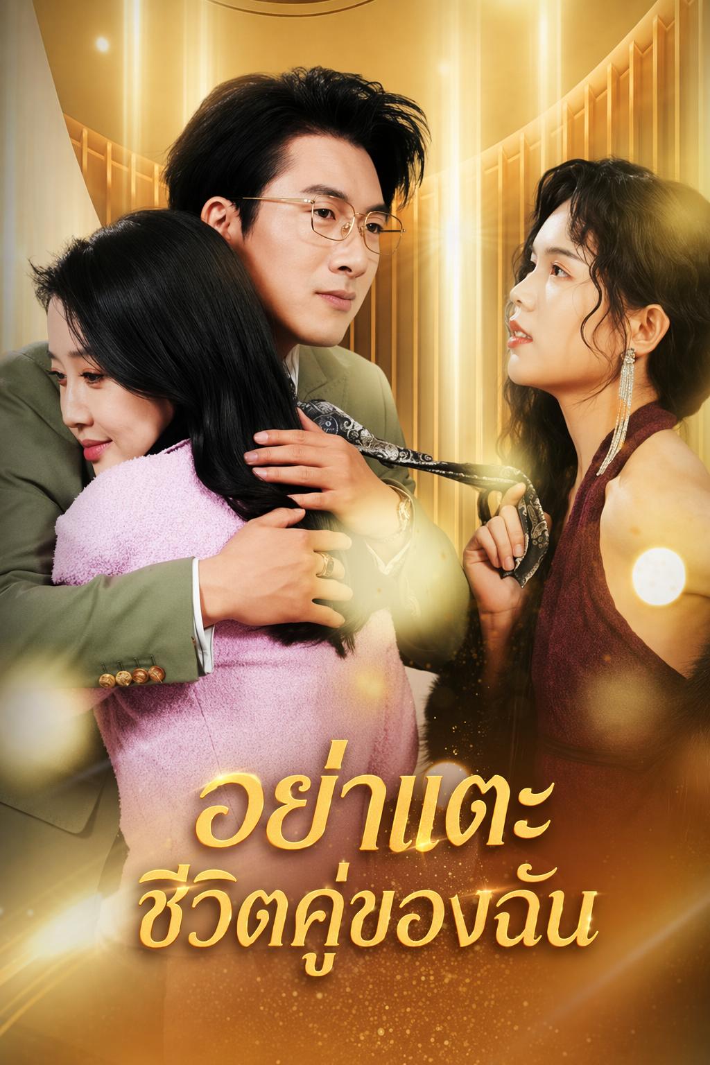 เมียหลวงเอาคืน