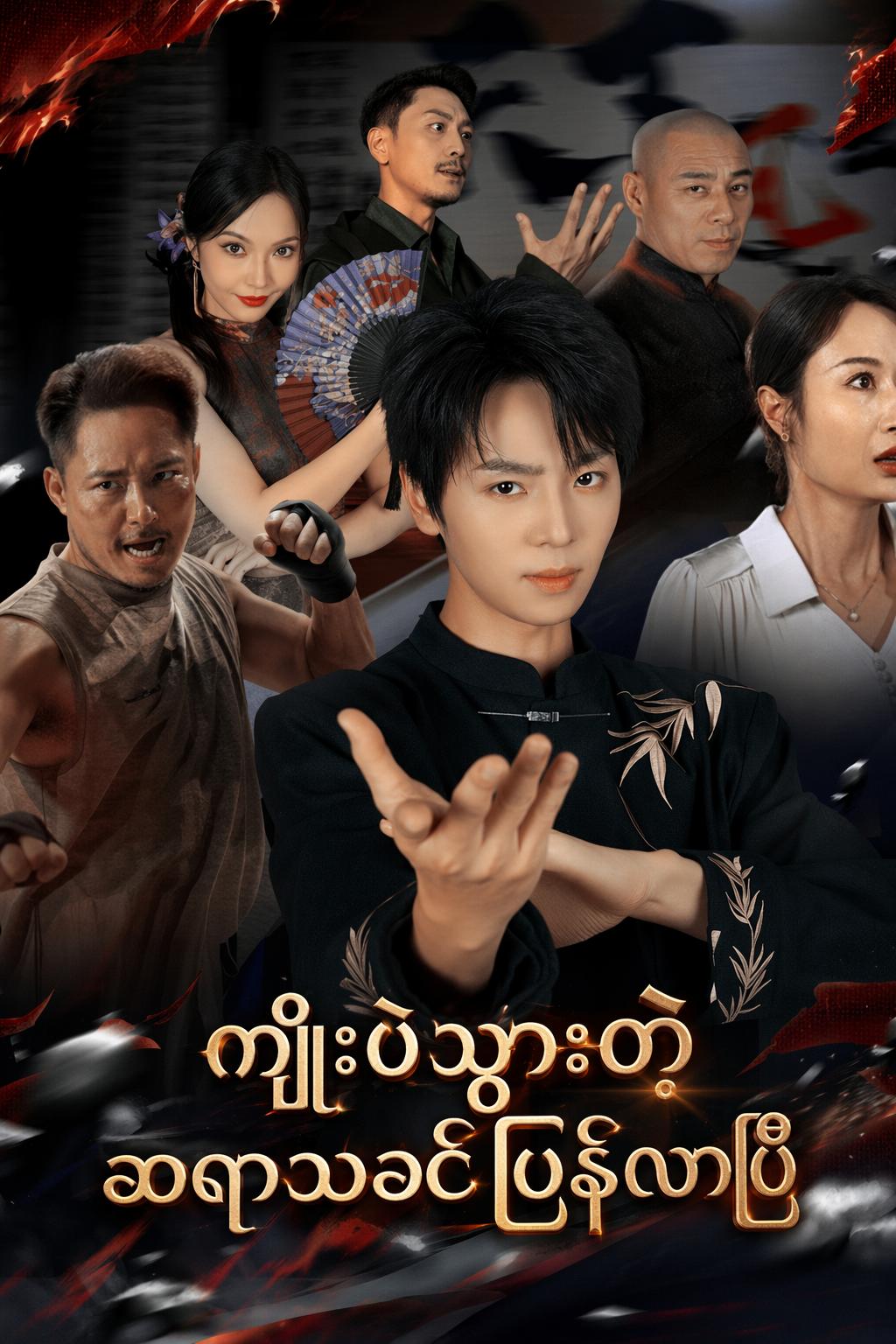ကျိုးပဲ့သွားတဲ့ဆရာသခင်ပြန်လာပြီ