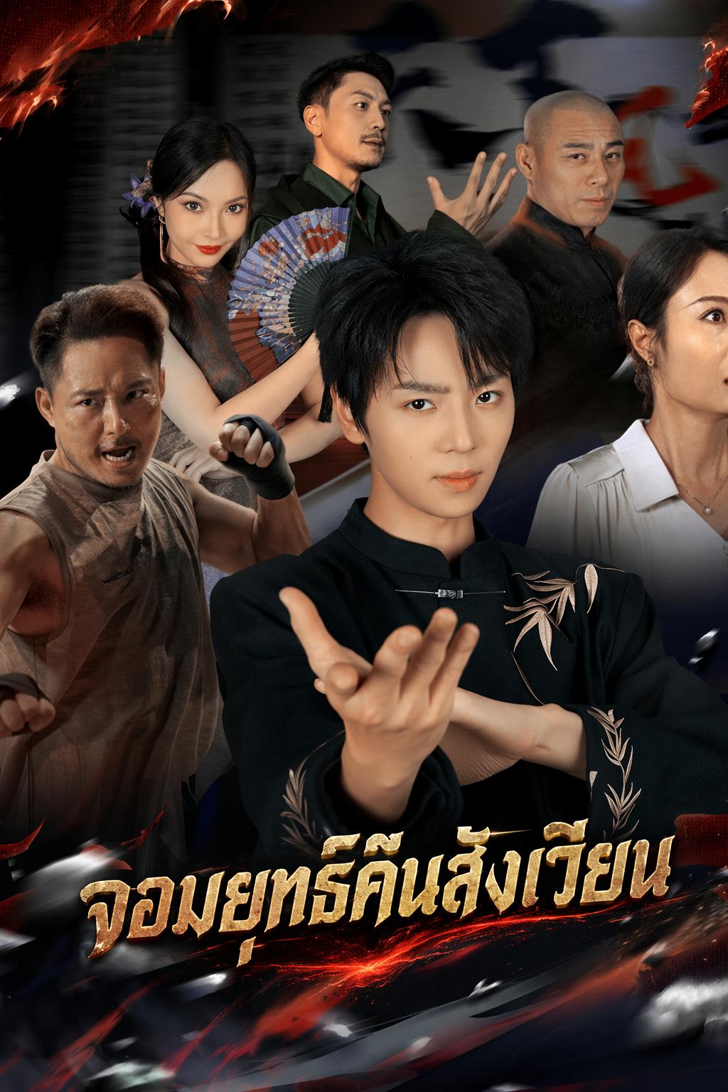 จอมยุทธ์คืนสังเวียน