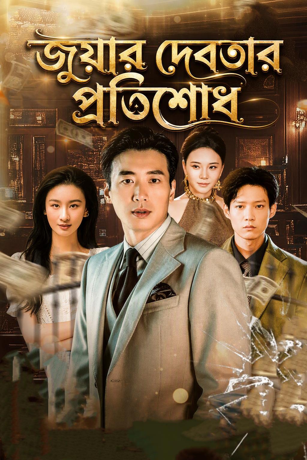 জুয়ার দেবতার প্রতিশোধ
