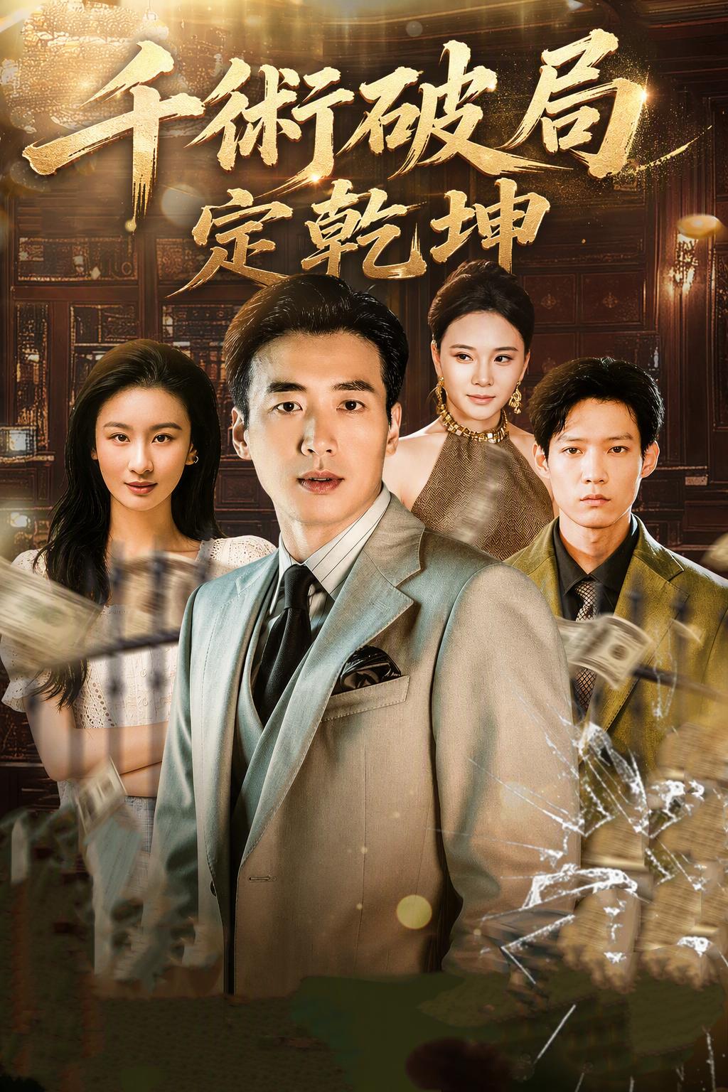 千術破局定乾坤