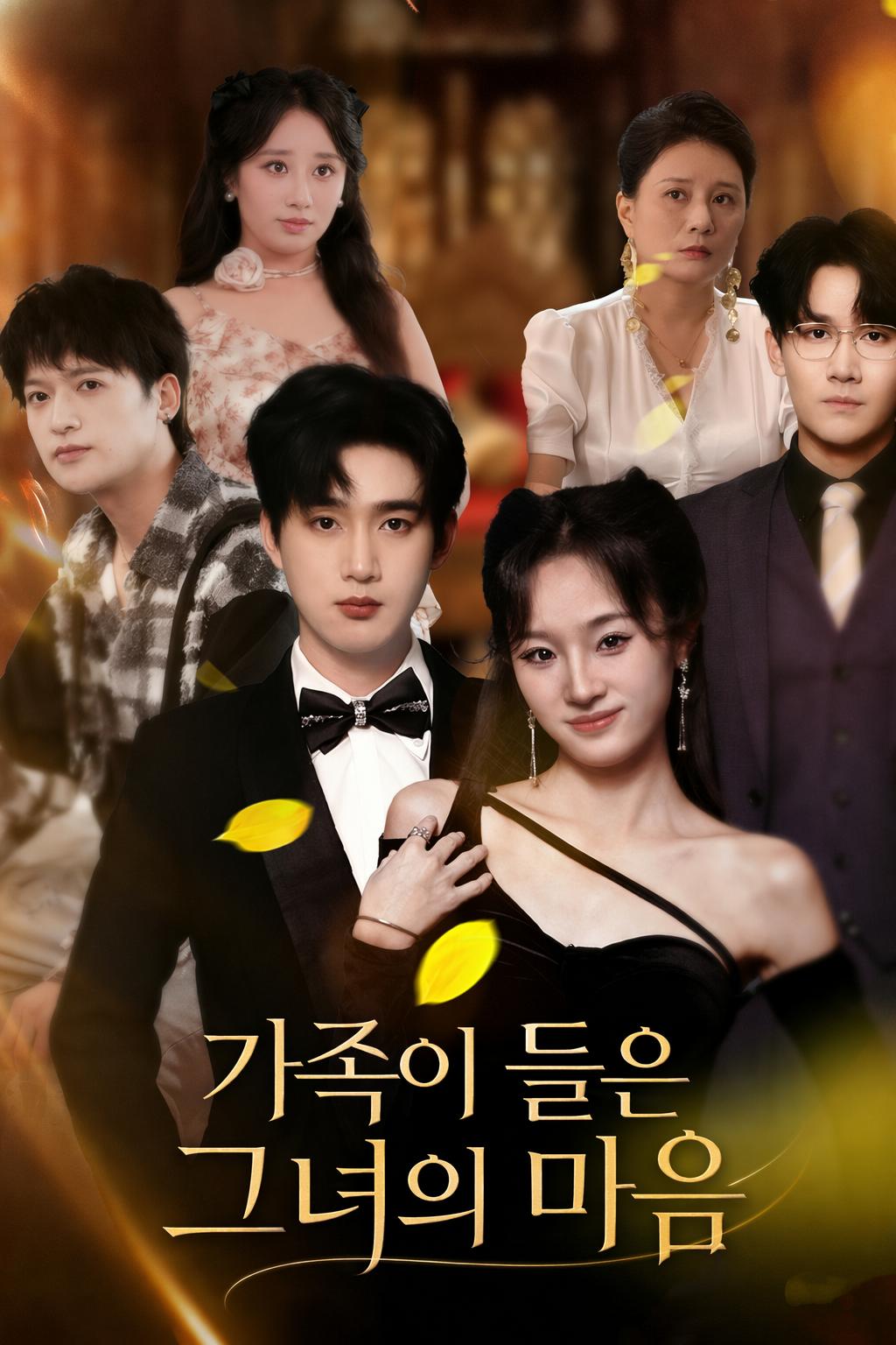 가족이 들은 그녀의 마음