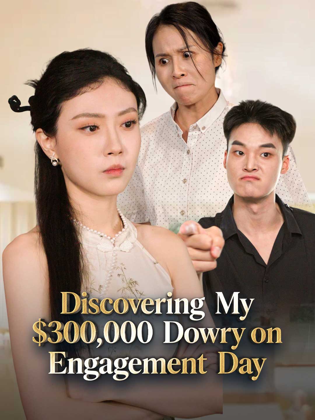 訂婚當天，我帶三十萬美金嫁妝驚豔全場