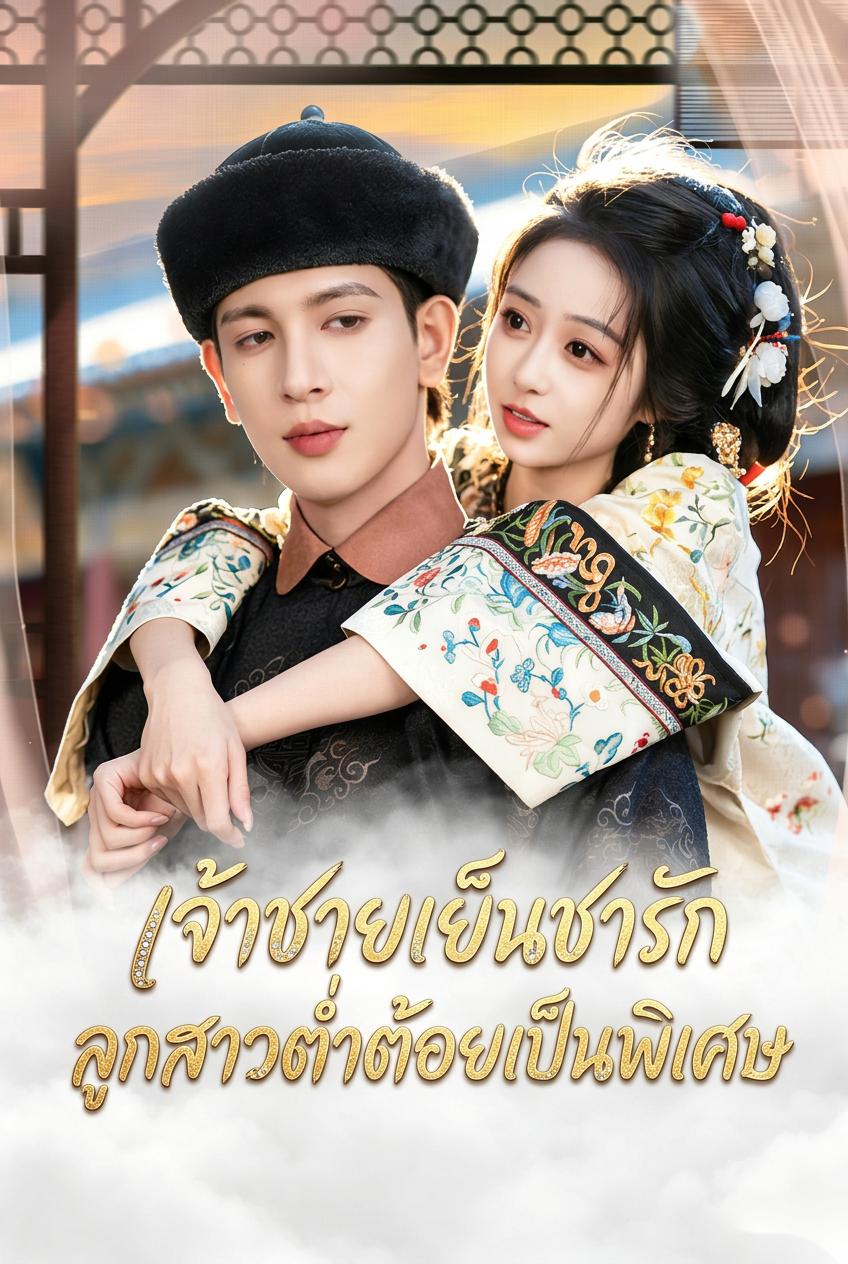 เจ้าชายเย็นชารักลูกสาวต่ำต้อยเป็นพิเศษ