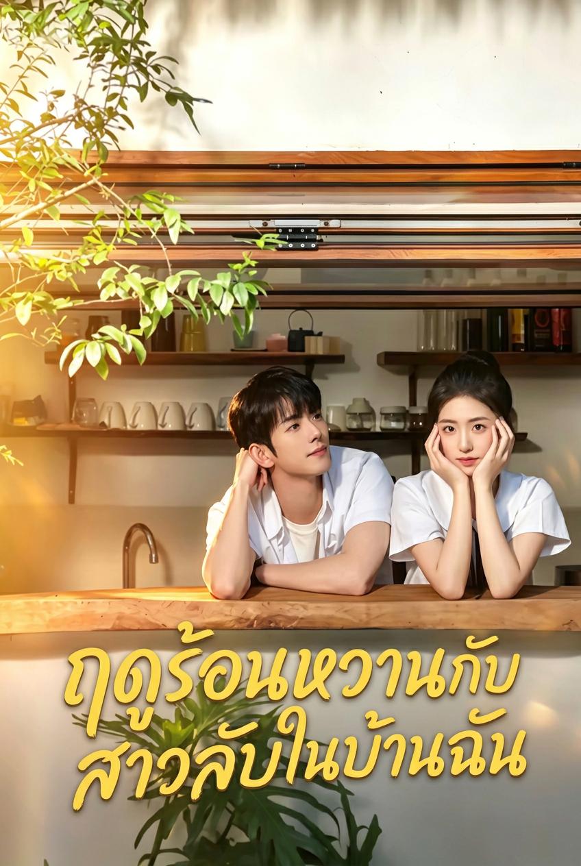 ฤดูร้อนหวานกับสาวลับในบ้านฉัน