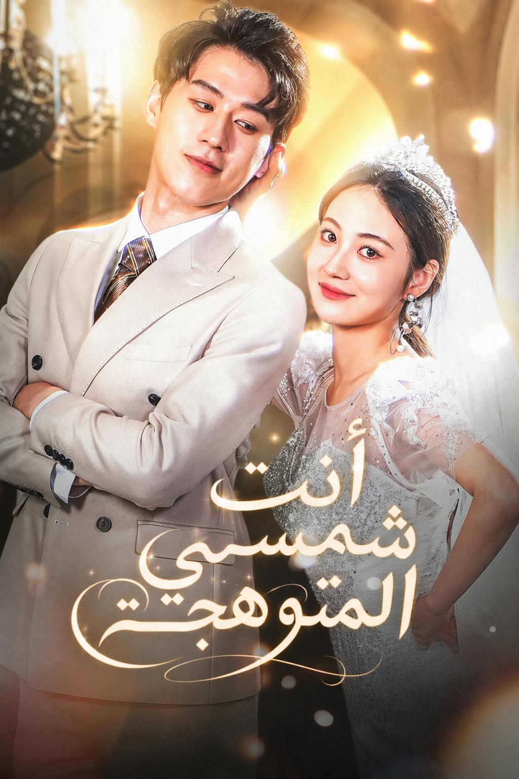 أنت شمسي المتوهجة