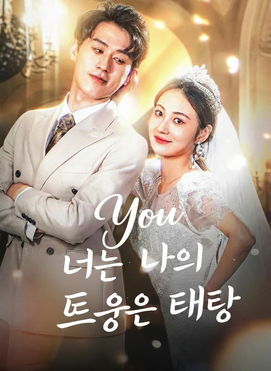 너는 나의 뜨거운 태양
