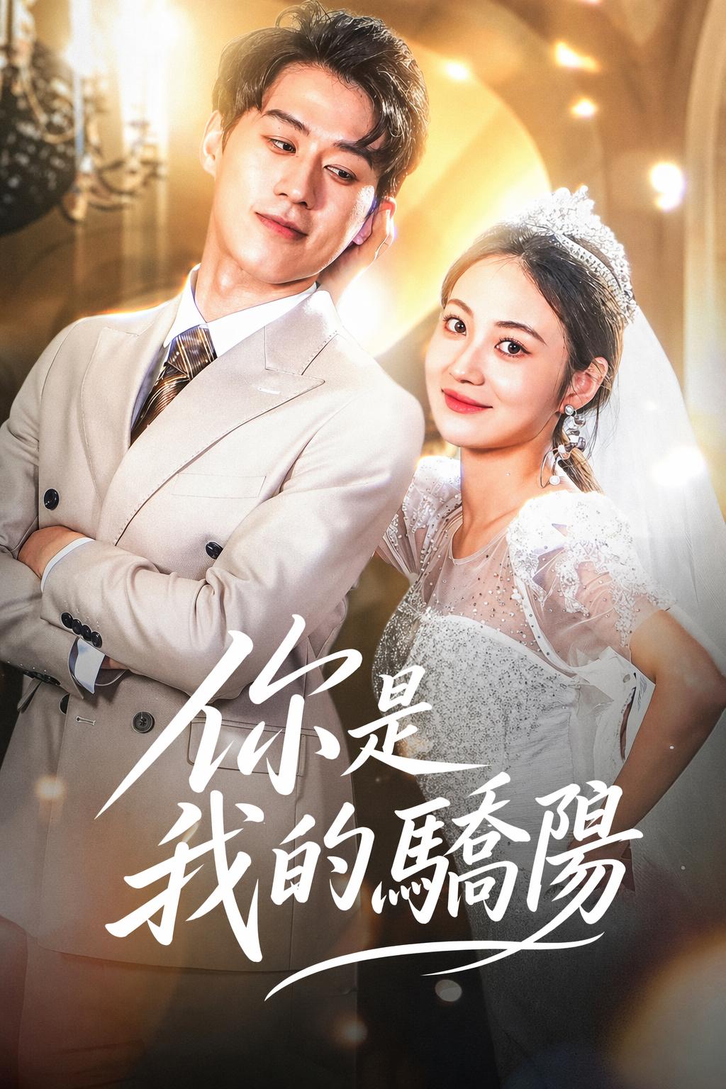 你是我的驕陽