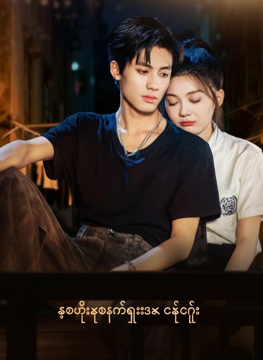 မီးတန်းကြားကအချစ်