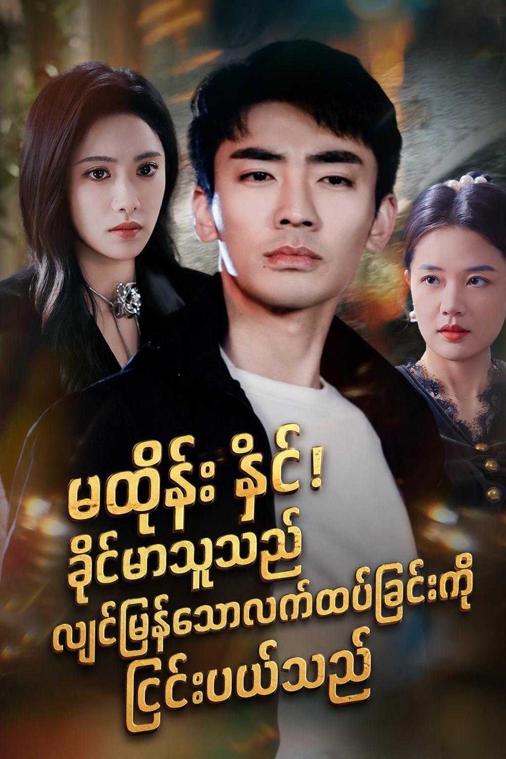 မထိန်းနှင့်! ခိုင်မာသူသည် လျင်မြန်သောလက်ထပ်ခြင်းကို ငြင်းပယ်သည်