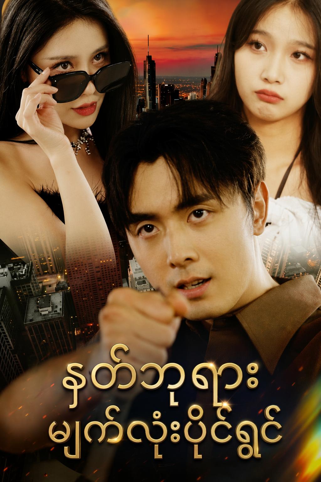 နတ်ဘုရားမျက်လုံးပိုင်ရှင်