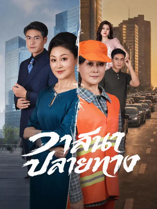 วาสนาปลายทาง