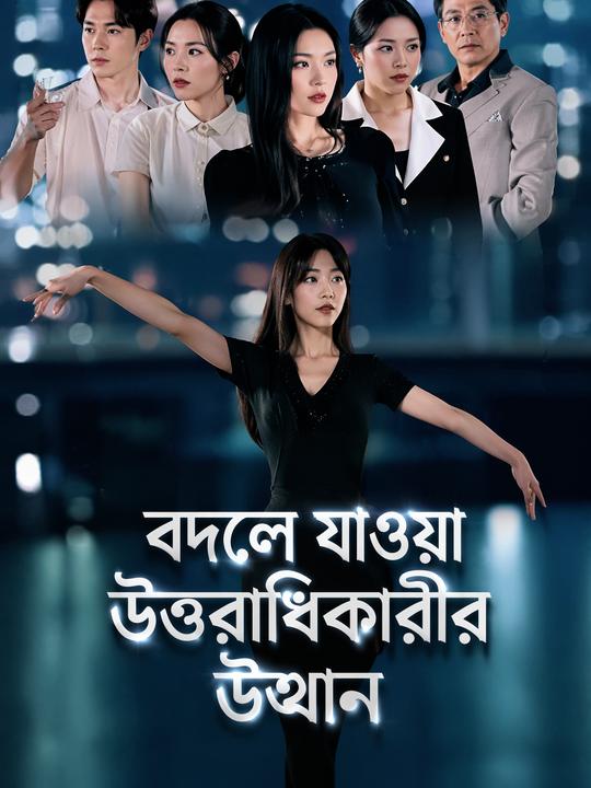 বদলে যাওয়া উত্তরাধিকারীর উত্থান