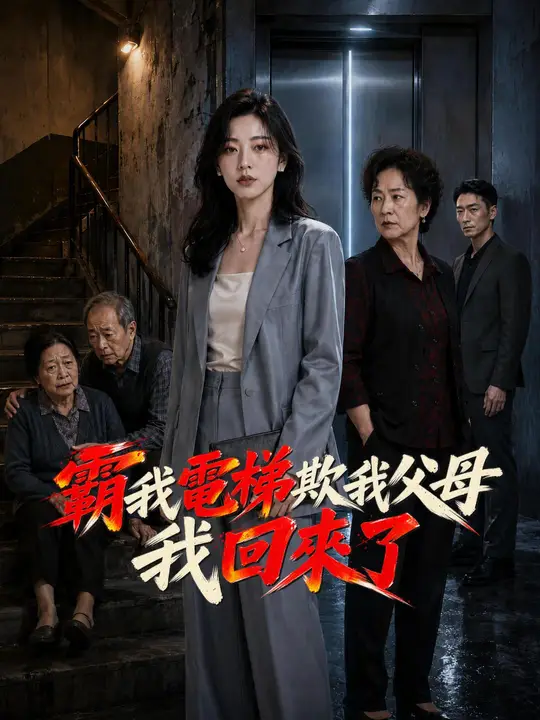 霸我電梯欺我父母我回來了