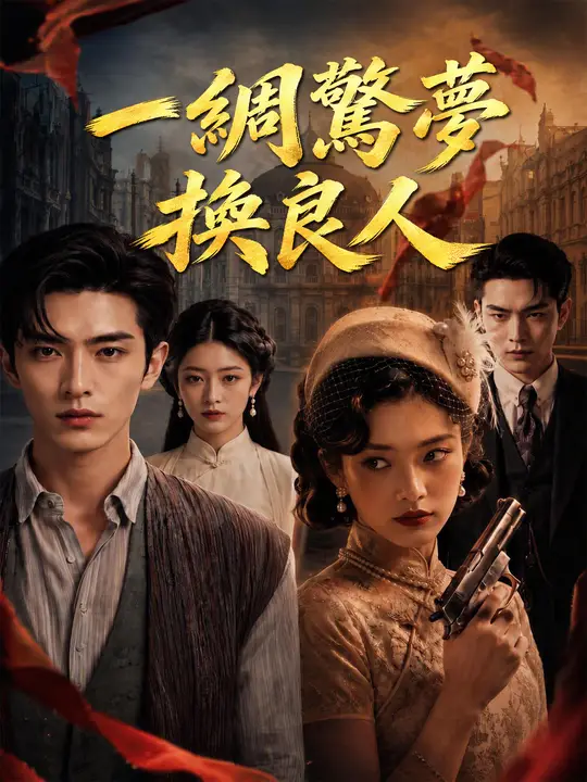 一綢驚夢換良人