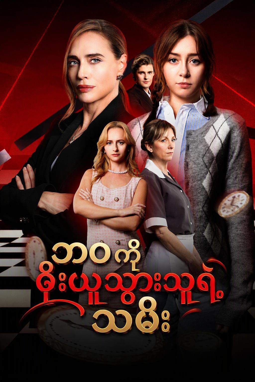 ဘဝကိုခိုးယူသွားသူရဲ့ သမီး