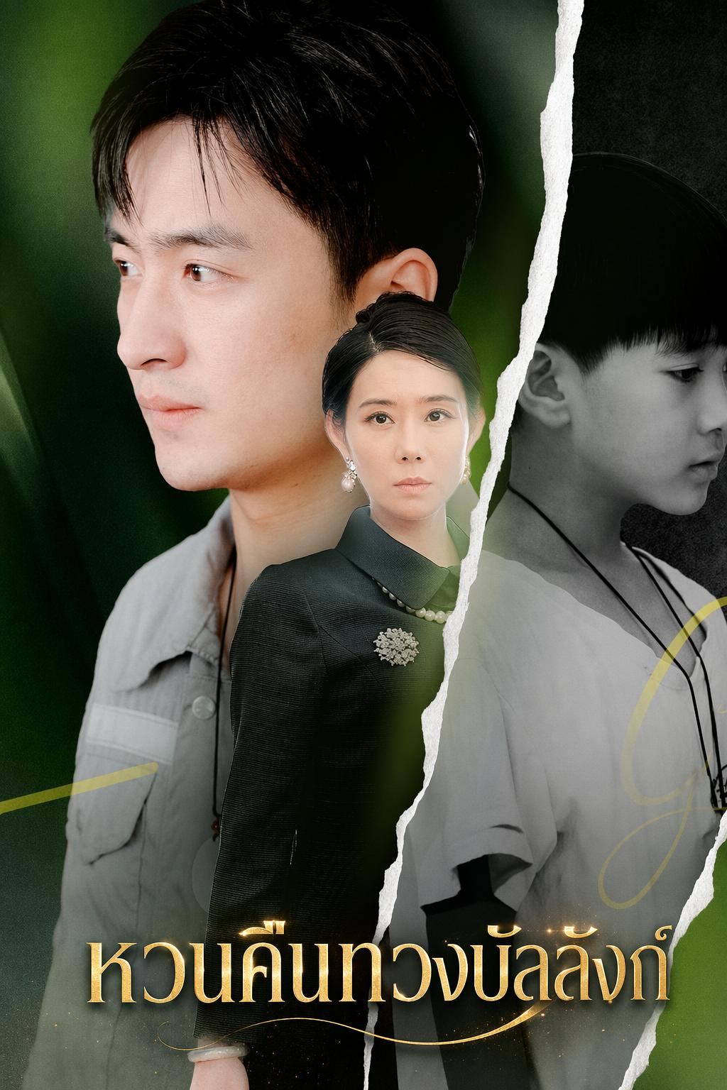 ลูกชายที่หายไปของท่านประธาน