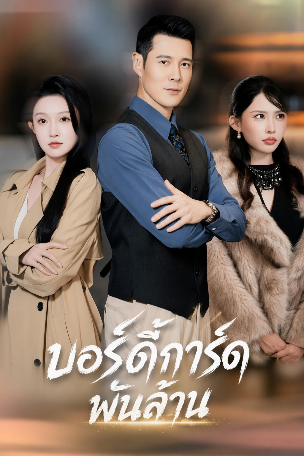 พ่อฉันคือท่านประธาน