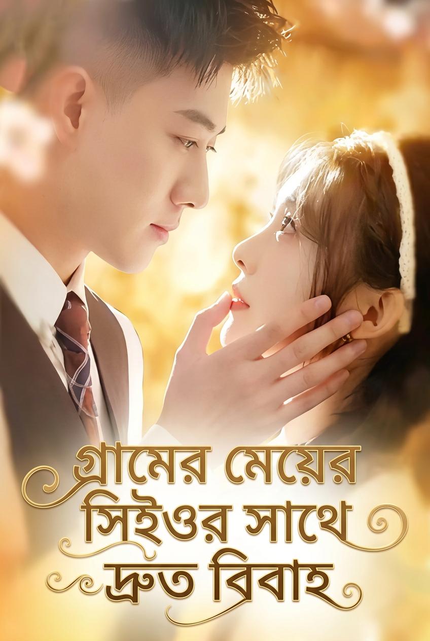 গ্রামের মেয়ের সিইওর সাথে দ্রুত বিবাহ
