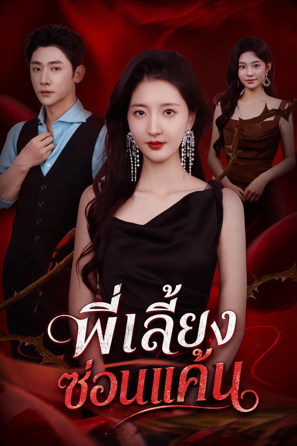 แม่บ้านลวงรักล้างแค้น