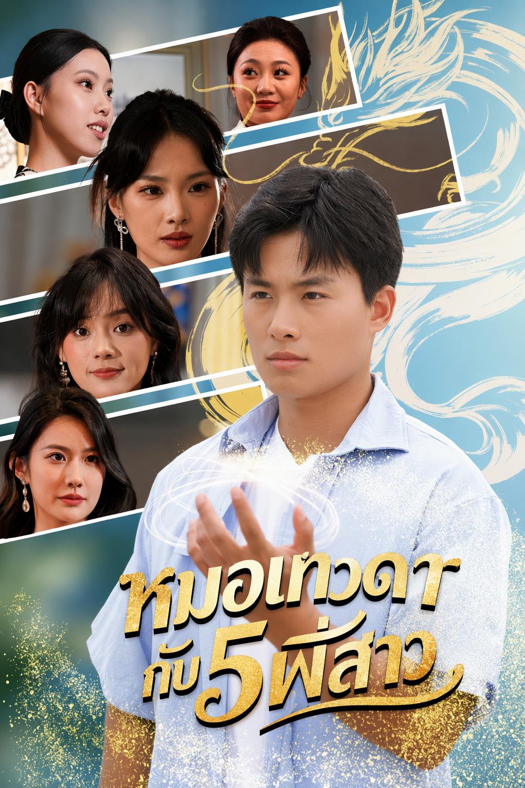 หมอเทวดากับ5พี่สาว