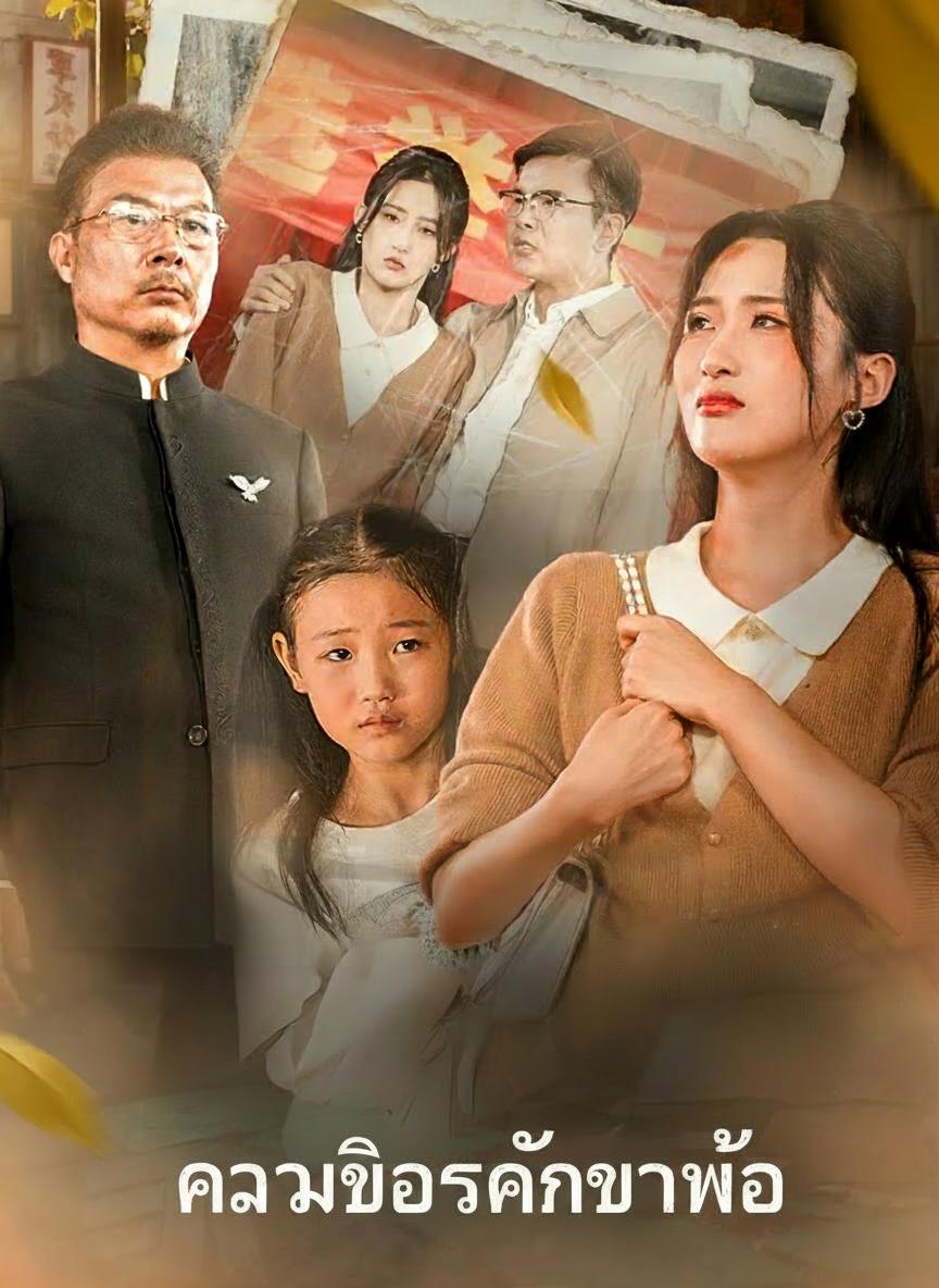 ความโกรธแค้นของพ่อ