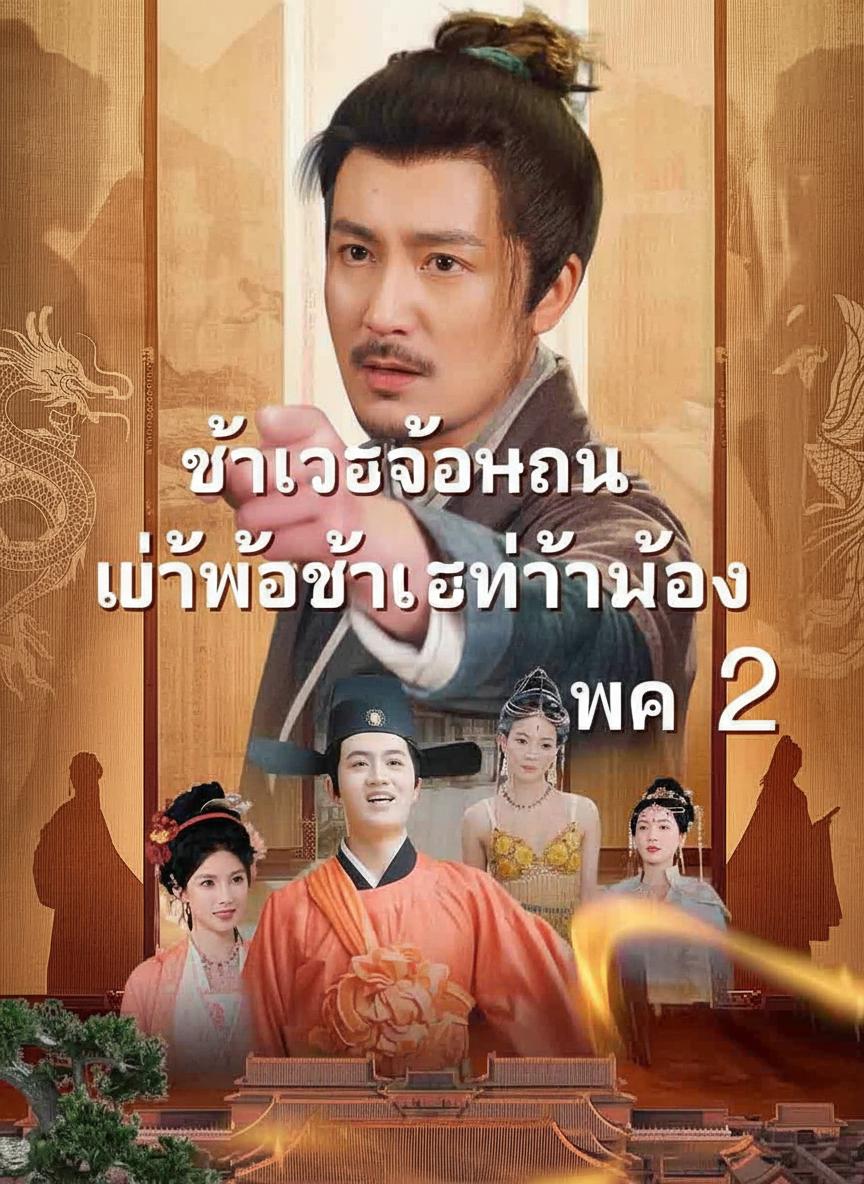 ข้าคือจอหงวน แต่พ่อข้าคือท่านอ๋อง ภาค 2
