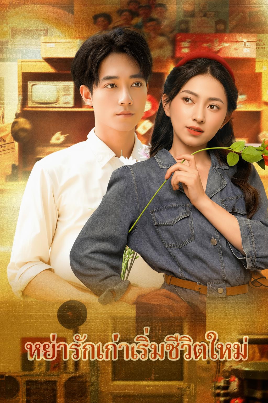 เกิดใหม่หย่าสามี แต่งกับเศรษฐี