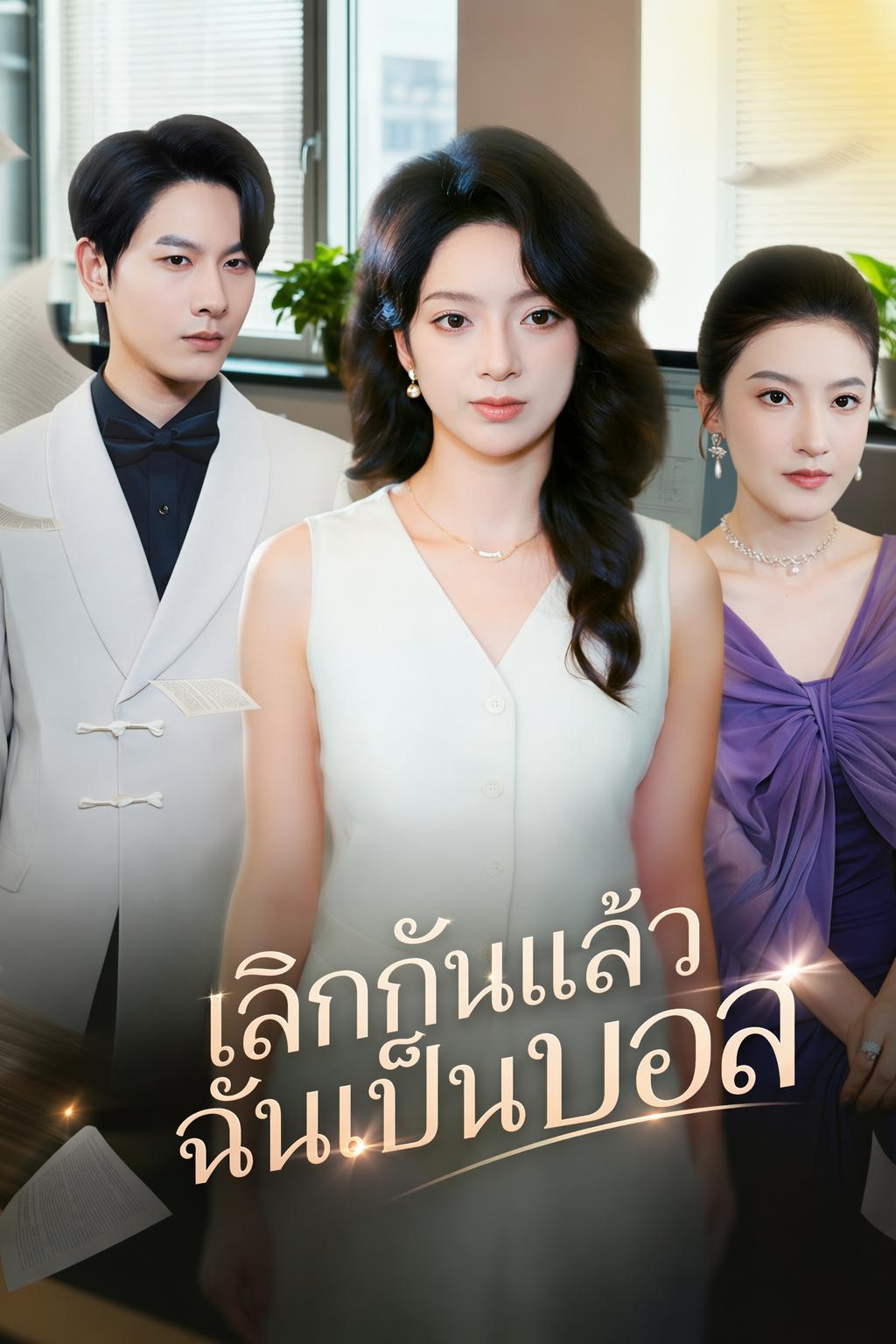 เลิกกันแล้วฉันเป็นบอส