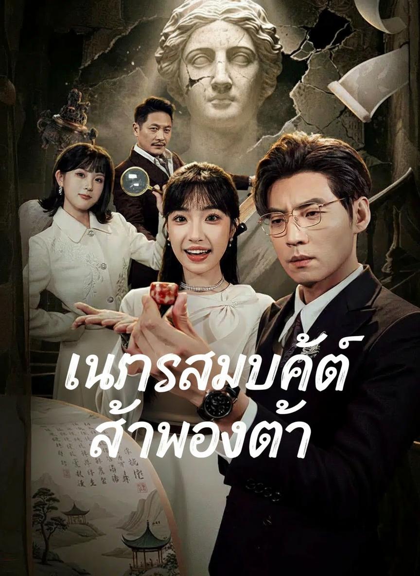 เนตรสมบัติ พลิกชีวิตสาวขยะ