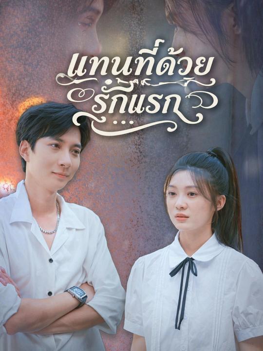 แทนที่ด้วยรักแรก