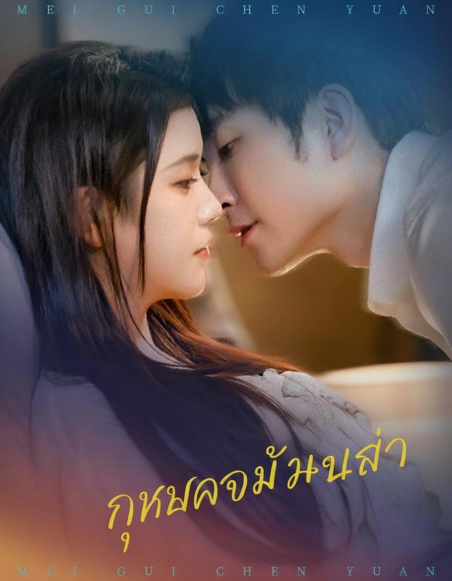 ทัณฑ์รักประธานร้าย