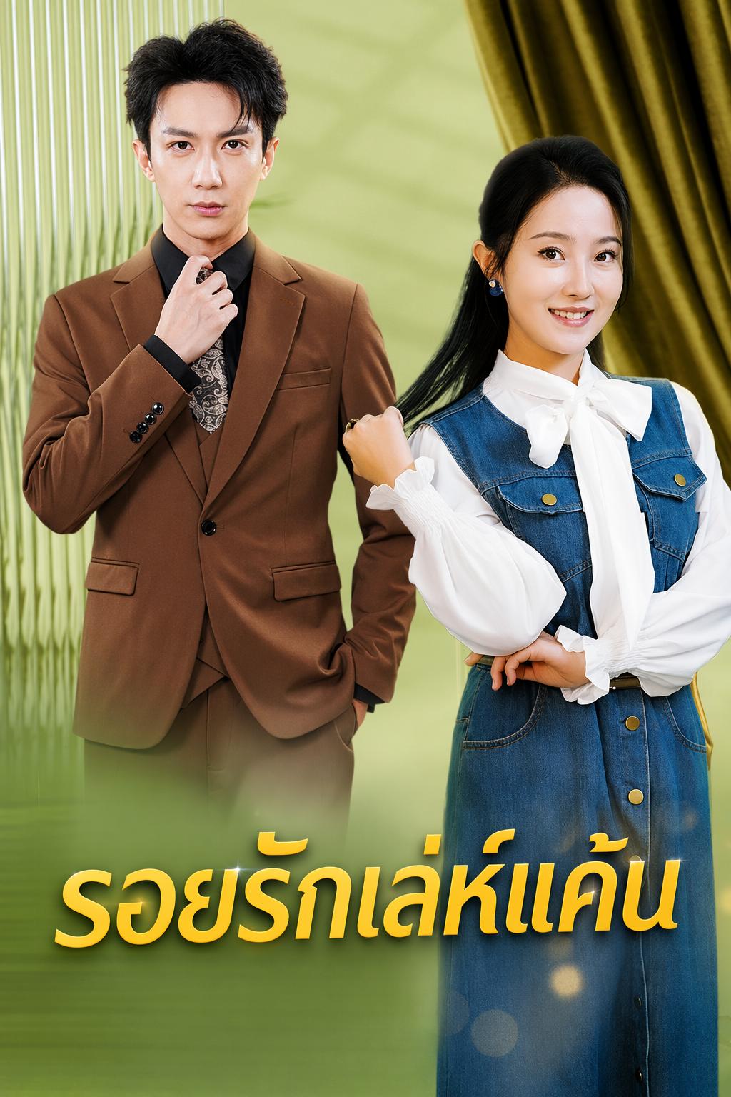 ภรรยาลับของซีอีโอ