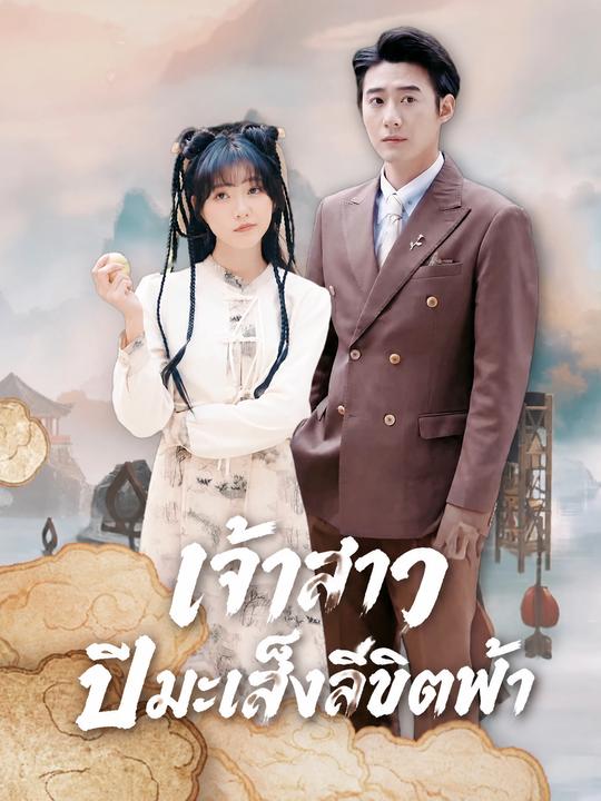 เสียงในใจของยัยตัวร้าย