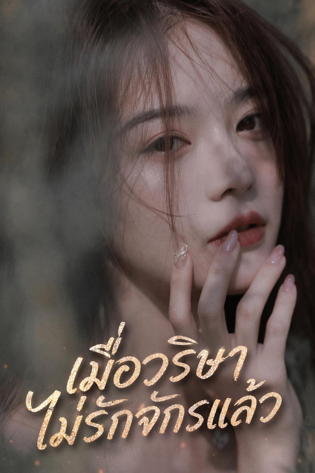 เมื่อวริษาไม่รักจักรแล้ว
