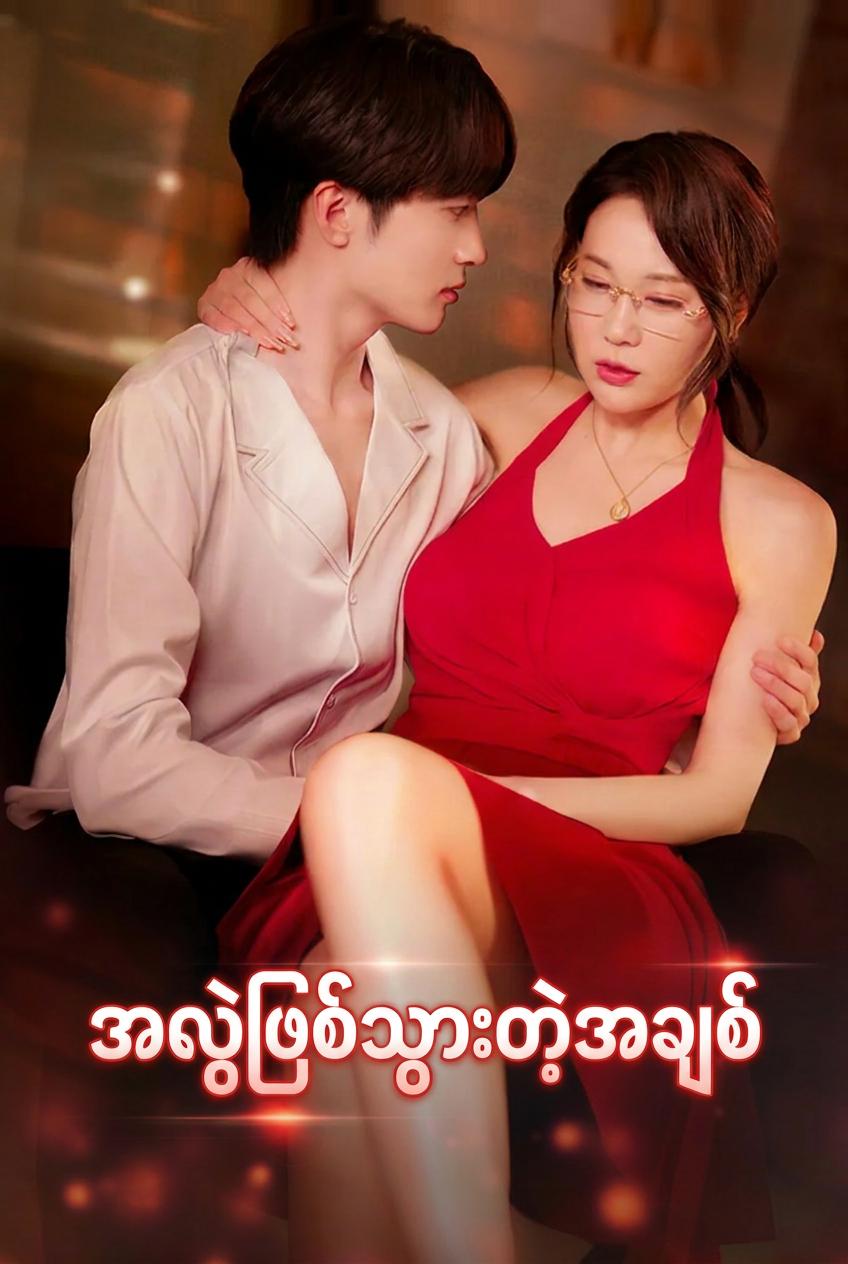အလွဲဖြစ်သွားတဲ့အချစ်
