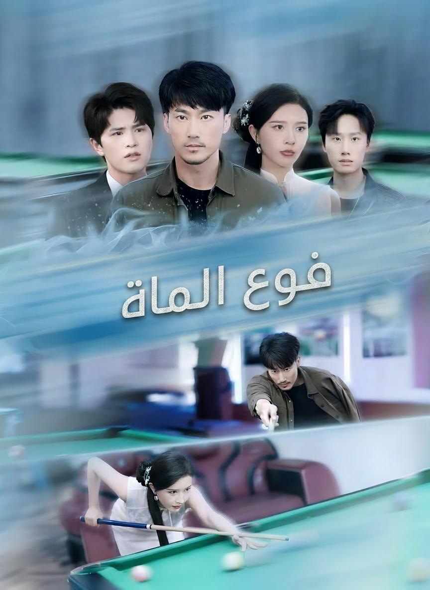 عودة الساحر