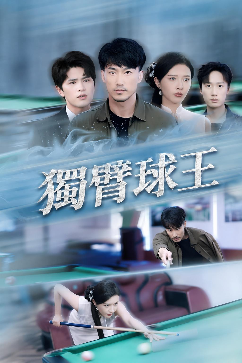 獨臂球王