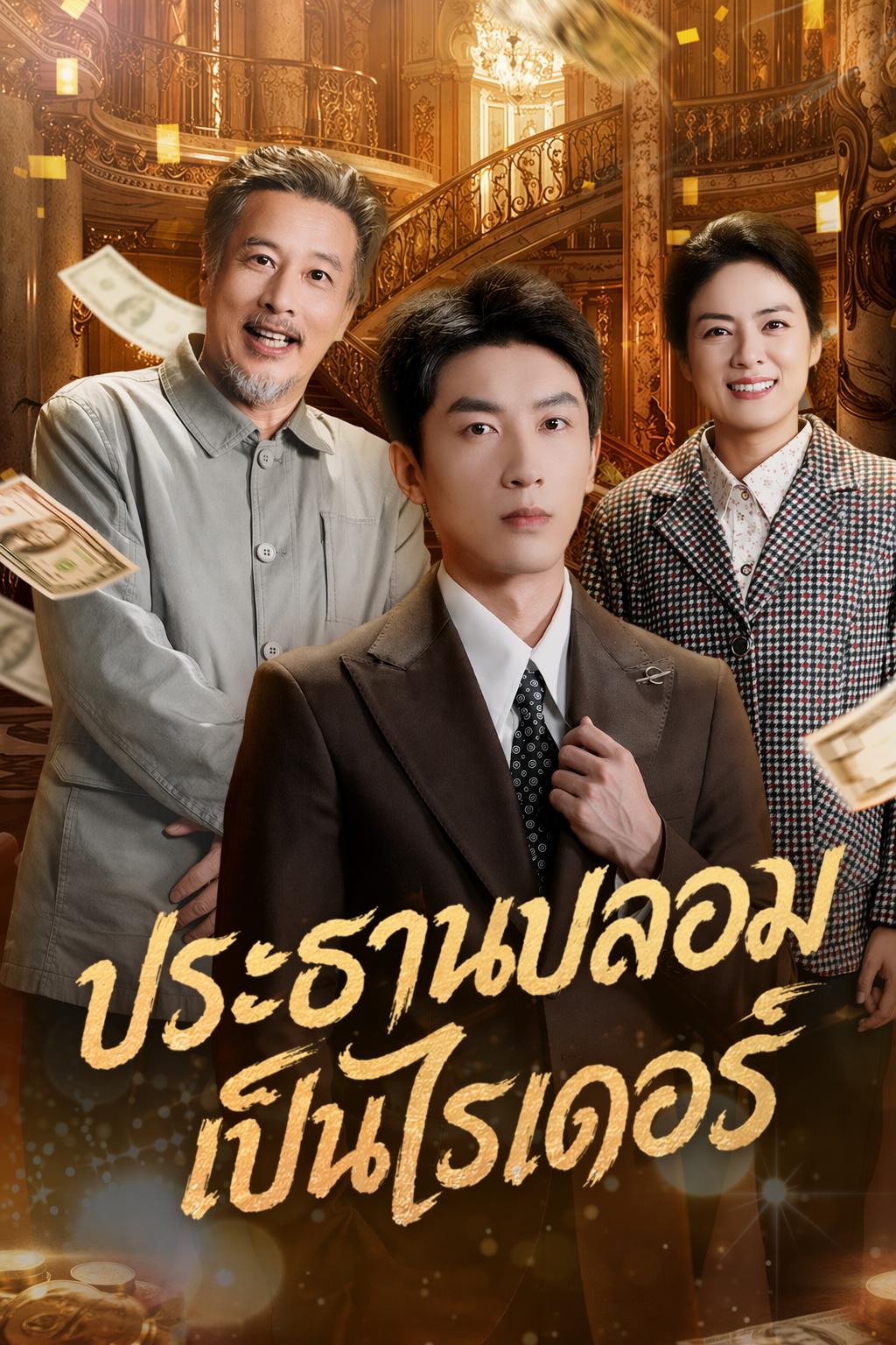 ประธานปลอมเป็นไรเดอร์