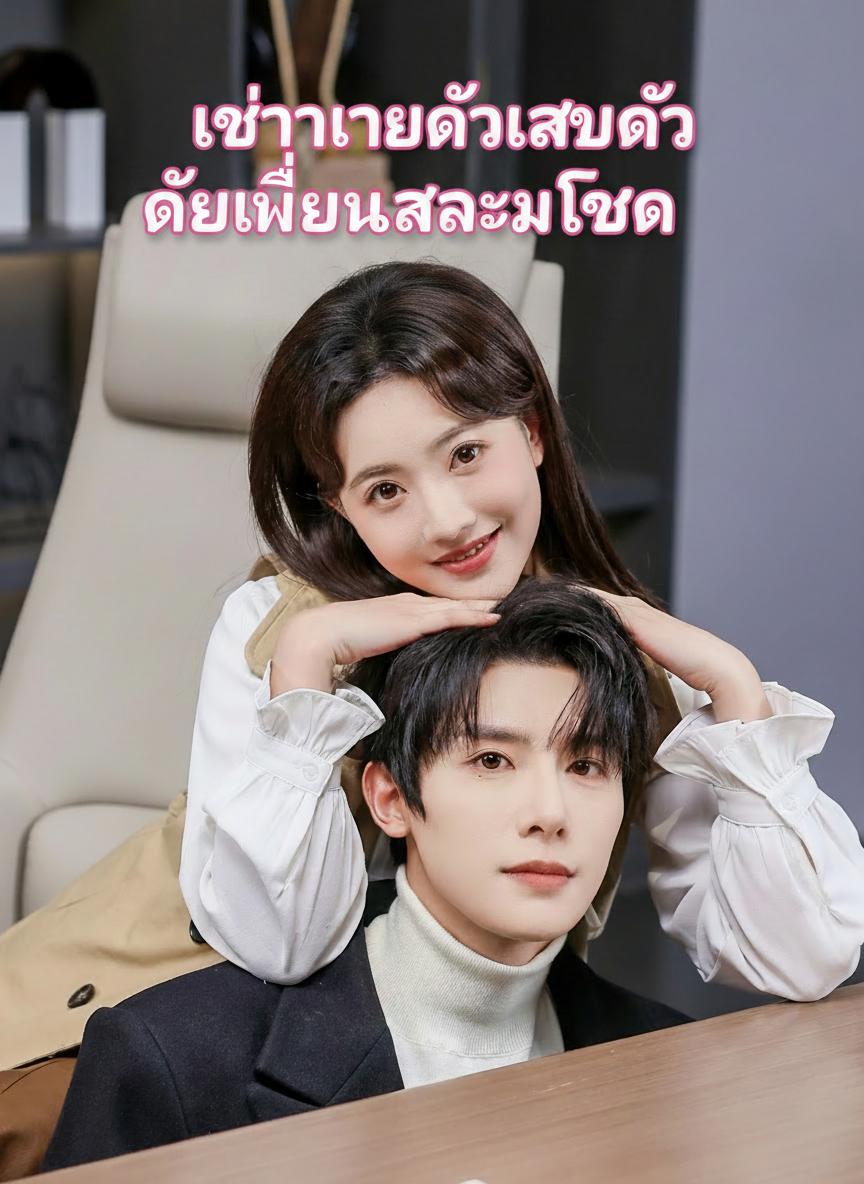 เจ้านายตัวแสบคือเพื่อนสมัยเด็ก