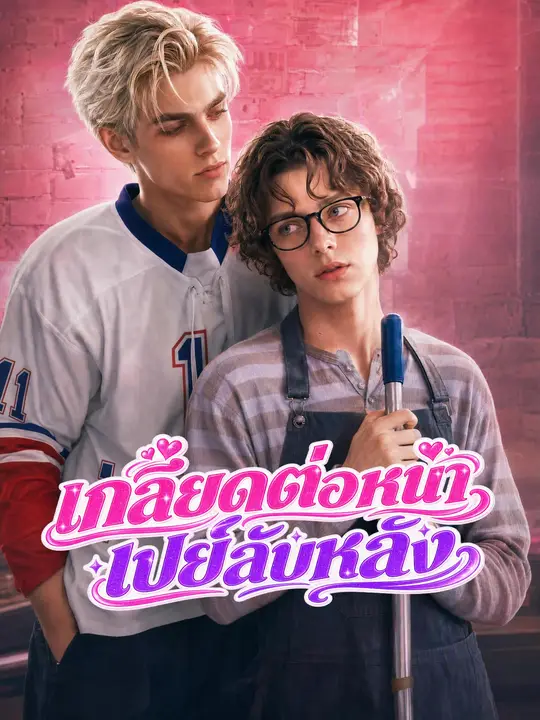 เกลียดต่อหน้า เปย์ลับหลัง