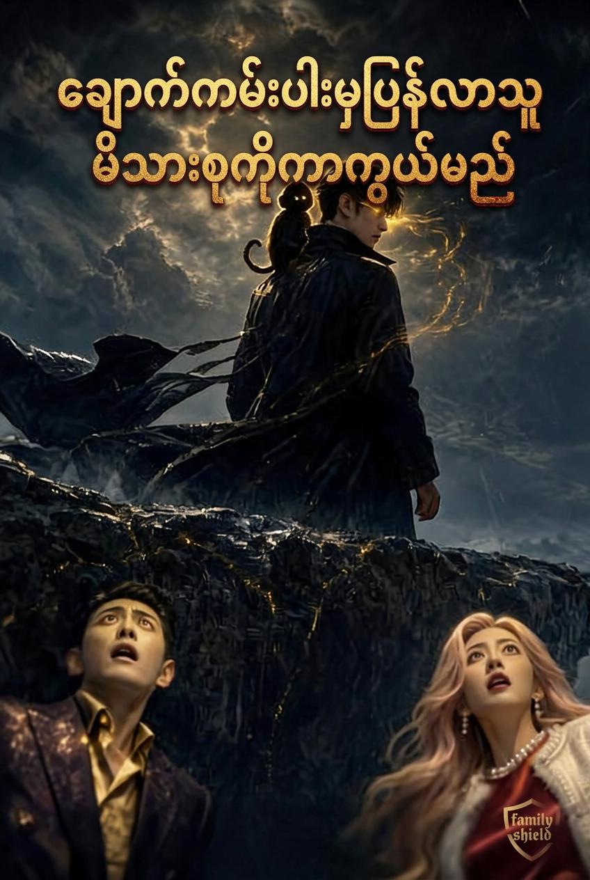 ချောက်ကမ်းပါးမှပြန်လာသူ မိသားစုကိုကာကွယ်မည်