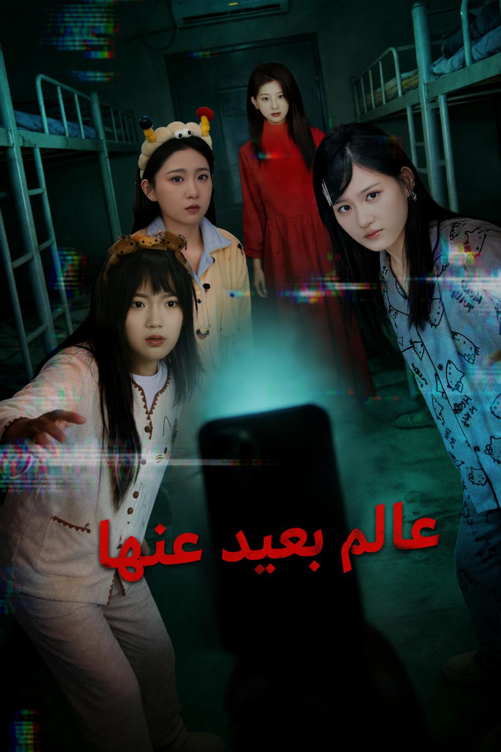 عالم بعيد عنها