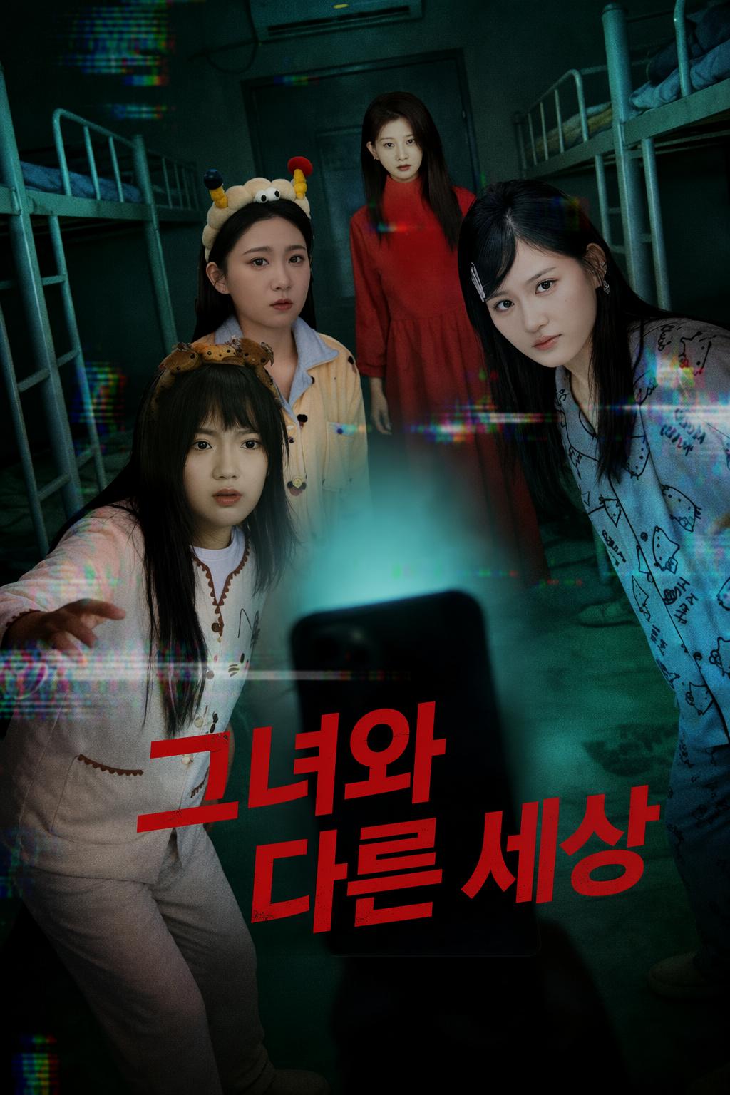 그녀와 다른 세상