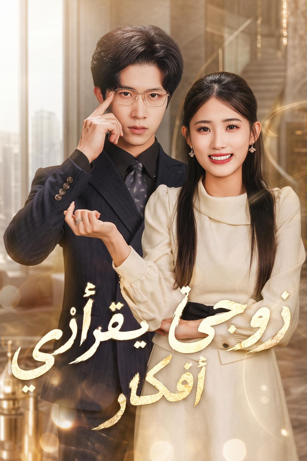 زوجي يقرأ أفكاري