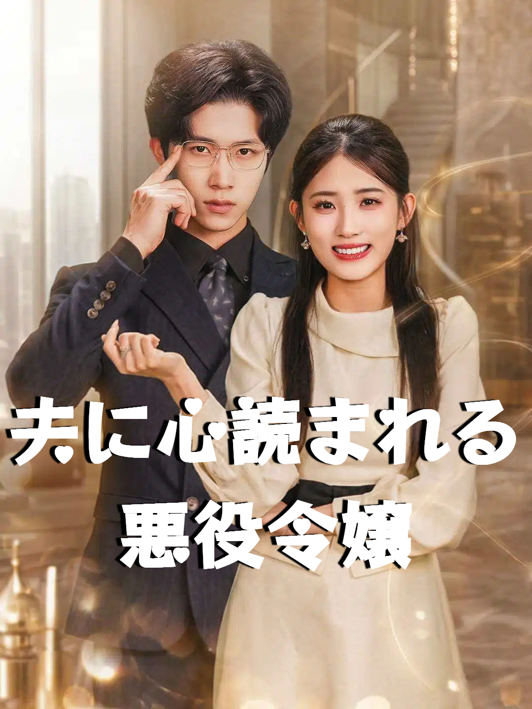 夫に心読まれる悪役令嬢