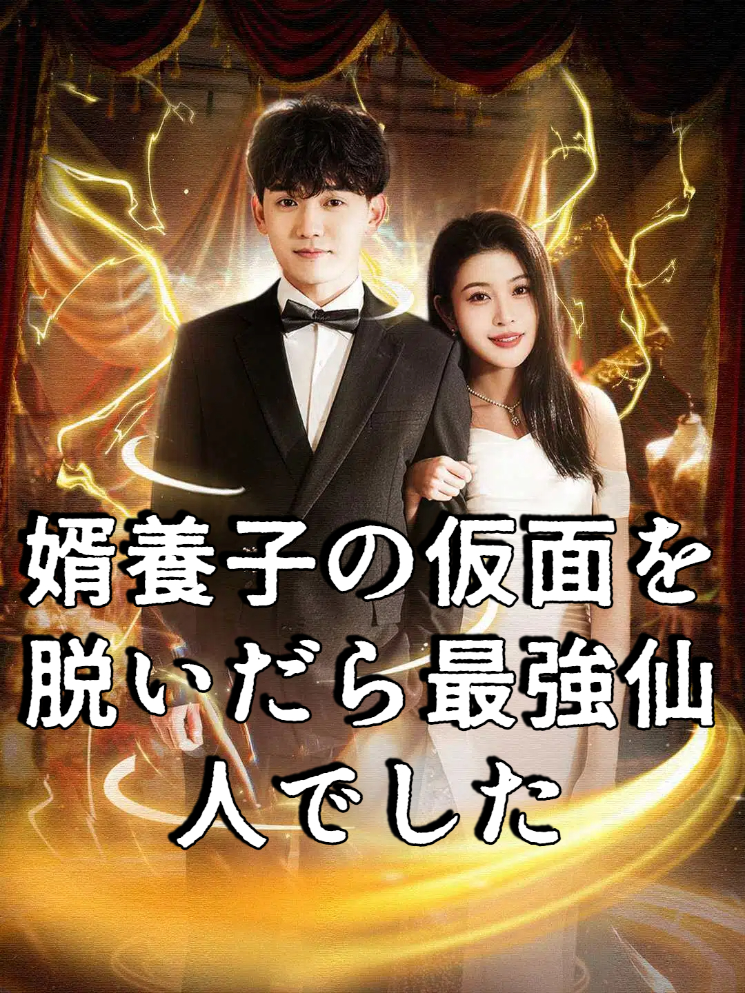 婿養子の仮面を脱いだら最強仙人でした