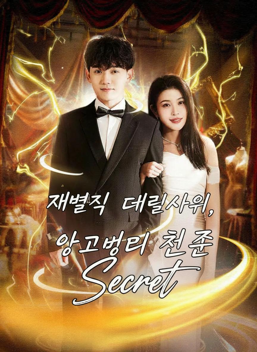 재벌집 데릴사위, 알고보니 천존