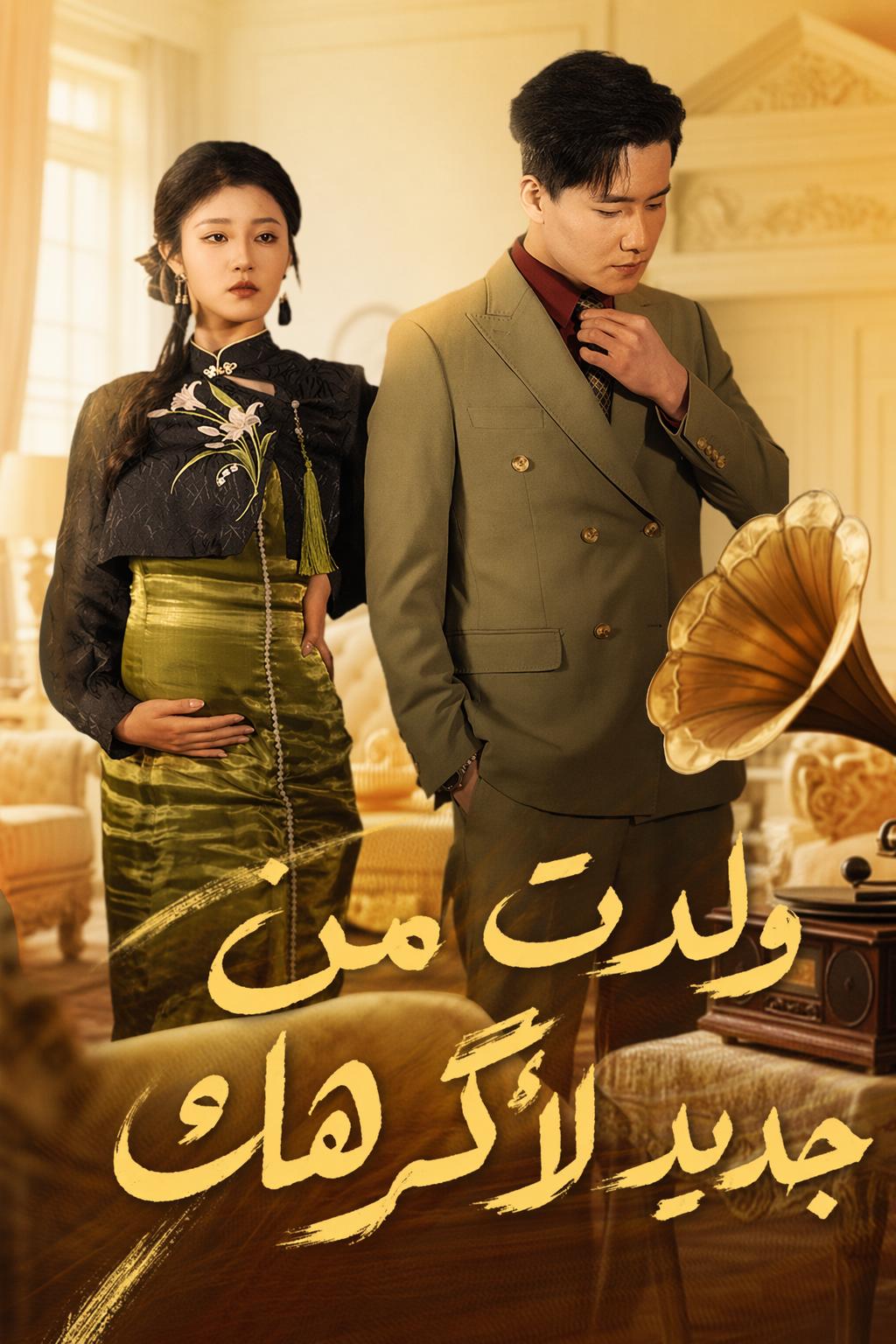 ولدت من جديد لأكرهك